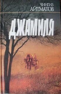 Айтматов Чингиз - Джамиля
