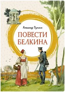 Пушкин Александр - Повести Белкина