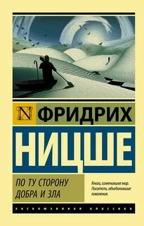 Ницше Фридрих - По ту сторону добра и зла: Прелюдия к философии будущего