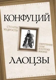Лао-цзы, Конфуций - Столпы мудрости