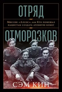Кин Сэм - Отряд отморозков: Миссия «Алсос» или кто помешал нацистам создать атомную бомбу