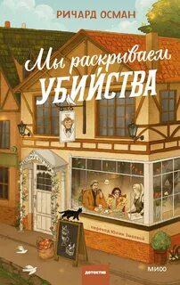 Осман Ричард - Мы раскрываем убийства 01