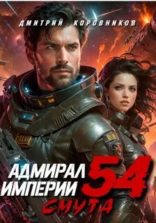 Коровников Дмитрий - Адмирал Империи 55