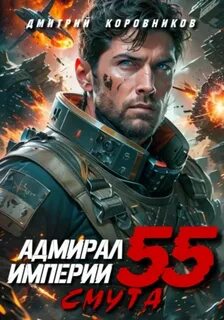 Коровников Дмитрий - Адмирал Империи 55