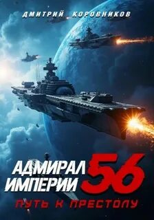 Коровников Дмитрий - Адмирал Империи 56