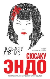 Эндо Сюсаку - Посвисти для нас