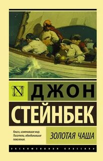 Стейнбек Джон - Золотая чаша