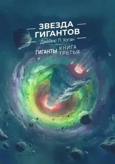 Хоган Джеймс - Гиганты 03. Звезда гигантов