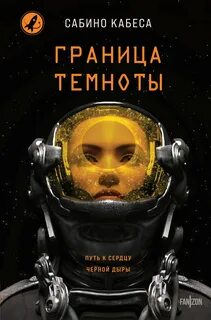 Кабеса Сабино - Граница темноты