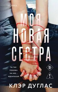 Дуглас Клэр - Моя новая сестра