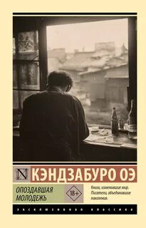 Оэ Кэндзабуро - Опоздавшая молодежь