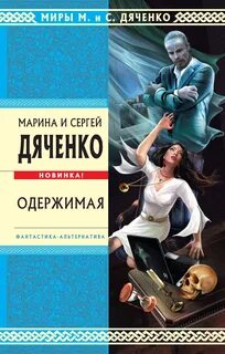 Дяченко Марина, Дяченко Сергей - Одержимая