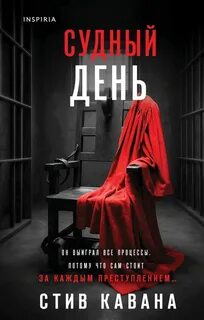 Кавана Стив - Эдди Флинн 06. Судный день