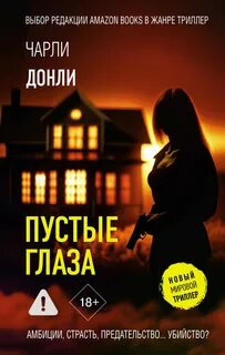 Донли Чарли - Пустые глаза