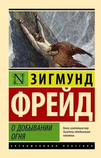 Фрейд Зигмунд - О добывании огня