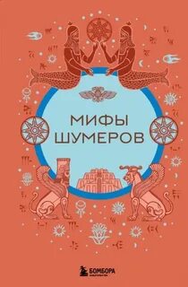 Воробьёва Н. - Мифы шумеров