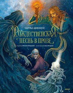 Диккенс Чарльз - Рождественская песнь в прозе
