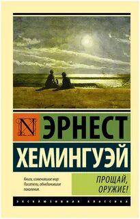 Хемингуэй Эрнест - Прощай, оружие!
