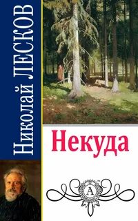 Лесков Николай - Некуда
