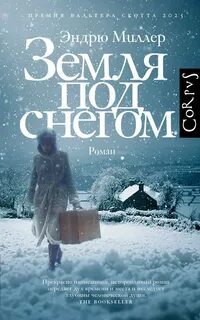 Миллер Эндрю - Земля под снегом