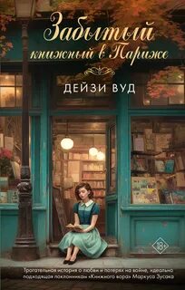 Вуд Дейзи - Забытый книжный в Париже