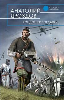 Дроздов Анатолий - Кондотьер Богданов