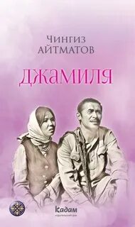 Айтматов Чингиз - Джамиля