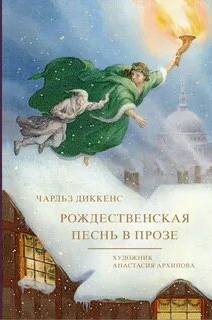 Диккенс Чарльз - Рождественская песнь в прозе