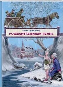 Диккенс Чарльз - Рождественская песнь в прозе
