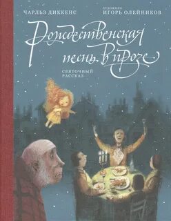 Диккенс Чарльз - Рождественская песнь в прозе