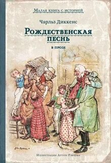 Диккенс Чарльз - Рождественская песнь в прозе
