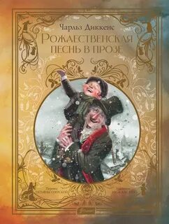 Диккенс Чарльз - Рождественская песнь в прозе