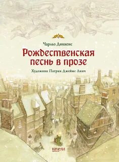 Диккенс Чарльз - Рождественская песнь в прозе