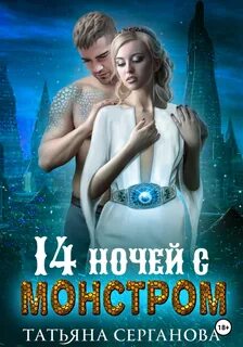 Серганова Татьяна - 14 ночей с монстром
