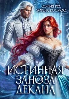 Космос Эйрена, Руд София - Драконы Ашдарха 02. Истинная заноза декана