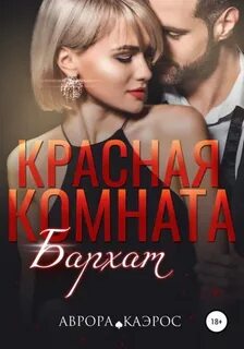 Каэрос Аврора - Красная комната 01. Бархат