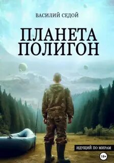 Седой Василий - Идущий по мирам 01. Планета Полигон