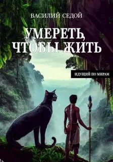 Седой Василий - Идущий по мирам 02. Умереть, чтобы жить