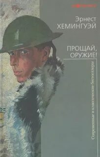 Хемингуэй Эрнест - Прощай, оружие!
