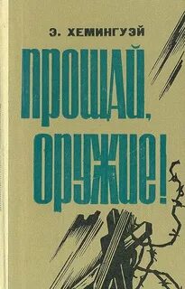 Хемингуэй Эрнест - Прощай, оружие!