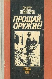 Хемингуэй Эрнест - Прощай, оружие!