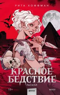 Хоффман Рита - Красное бедствие 02. Раскол