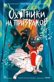 Нынгым Чхон - Охотники на призраков 02