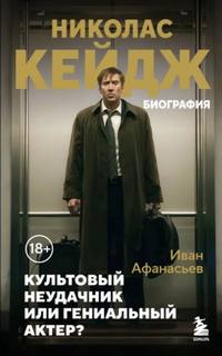 Афанасьев Иван - Николас Кейдж. Биография. Культовый неудачник или гениальный актер?