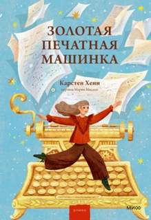 Хенн Карстен - Золотая печатная машинка