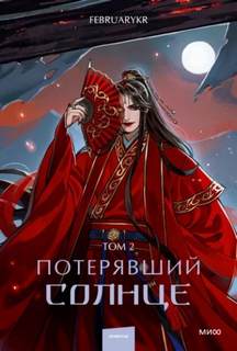 FebruaryKr - Потерявший солнце 02