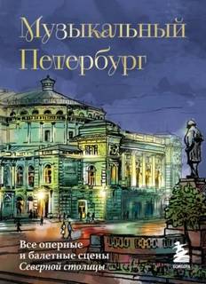 Червинская Инга - Музыкальный Петербург. Все оперные и балетные сцены Северной столицы