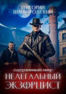 Шаргородский Григорий - Одержимый мир 02. Нелегальный экзорцист