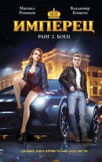 Кощеев Владимир, Романов Михаил - Имперец 02. Ранг 2. Боец