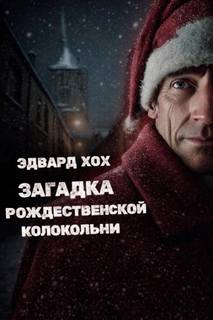 Хох Эдвард - Загадка рождественской колокольни